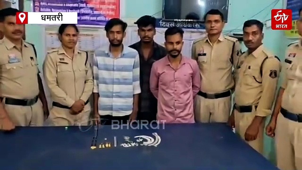 धमतरी में ज्वैलरी थीफ गैंग का पर्दाफाश, तीन आरोपी गिरफ्तार, सूने मकान को बनाते थे निशाना