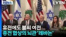휴전에도 불씨 여전...종전 협상 뇌관 '레바논' / YTN