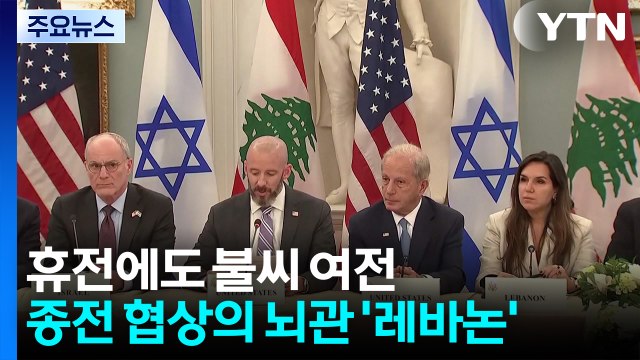 휴전에도 불씨 여전...종전 협상 뇌관 '레바논' / YTN
