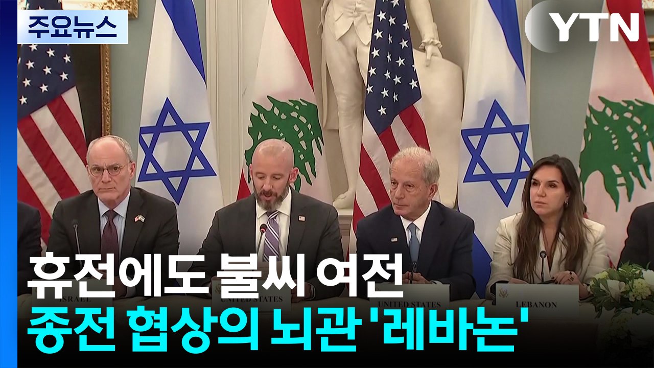휴전에도 불씨 여전...종전 협상 뇌관 '레바논' / YTN
