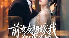 前女友想嫁我，但我已婚 | 完整劇集 | Short Drama 繁體中文