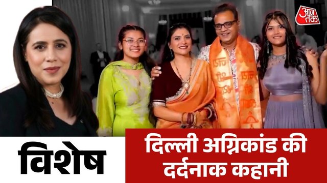 दिल्ली के अग्न‍िकांड में खत्म हुई गुरुग्राम की पूरी अग्रवाल फैम‍िली, देखें विशेष