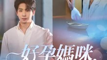 好孕媽咪，總裁爹地找上門 | 完整劇集 | Short Drama 繁體中文
