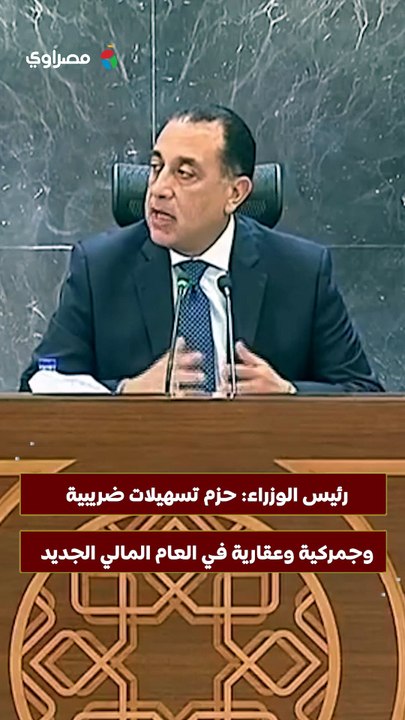 رئيس الوزراء- حزم تسهيلات ضريبية وجمركية وعقارية في العام المالي الجديد