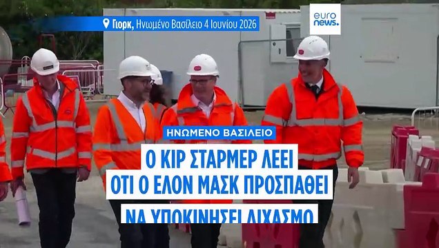 Ο Ελον Μασκ προσπαθεί πάλι να υποκινήσει διχασμό στη Βρετανία, καταγγέλλει ο Κιρ Στάρμερ