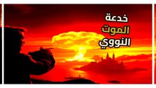 بيكيني أتول.. كيف حولت تجارب القنبلة الهيدروجينية جنة المحيط إلى سجن إشعاعي؟