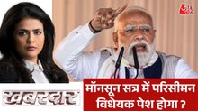 परिसीमन बिल पर विपक्षी एकता ढेर होगी? देखें खबरदार