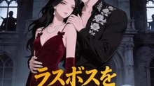 ラスボスを飼いならす方法 | 全話 | Short Drama 日本語