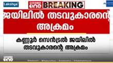 ലഹരി ഉപയോഗിച്ചത് ചോദ്യം ചെയ്തു; കണ്ണൂർ സെൻട്രൽ ജയിലിൽ തടവുകാരന്റെ അക്രമം