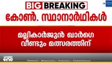 ‌വീണ്ടും മത്സരിക്കാൻ ഖാർ​ഗെ...; രാജ്യസഭാ തെരഞ്ഞെടുപ്പിനുള്ള കോൺഗ്രസ് സ്ഥാനാർഥികളായി