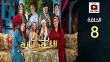 Bnat Lala Manana S3 Ep - HD مسلسل بنات لالة منانة 3 - الحلقة 08 كاملة