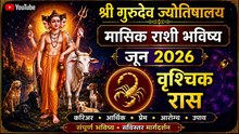 जून २०२६ वृश्चिक राशी : गुप्त बदल, आर्थिक चढ-उतार आणि मानसिक शक्तीचा काळ