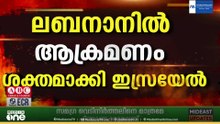 വെടിനിർത്തൽ കരാർ ലംഘിച്ച് ഇസ്രായേൽ; ലെബനാനിൽ കടുത്ത ആക്രമണം; പോരാളികളെ കൈവിടില്ലെന്ന് ഇറാൻ