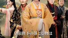 皇帝陛下の落とし物は私の子！？ | 全話 | Short Drama 日本語
