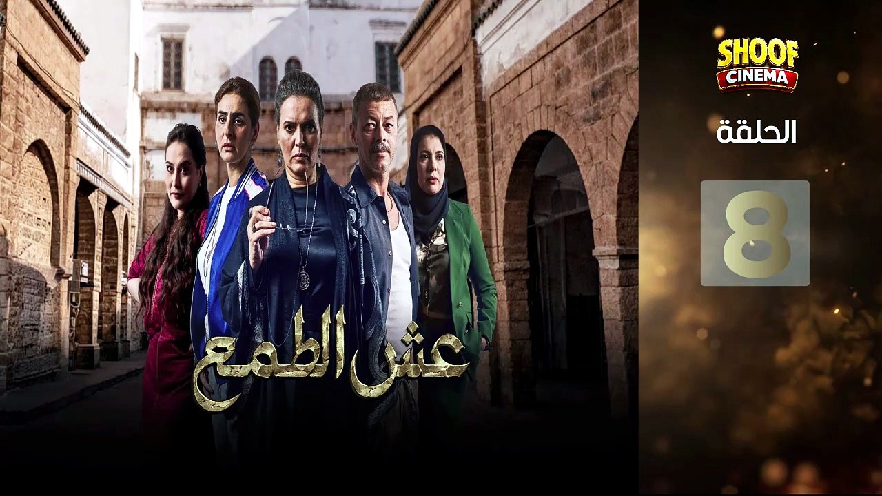 Esh Al Tama - HD المسلسل المغربي عش الطمع الحلقة - 08 كاملة