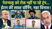 Iran Attack on Israel जल्द, Netanyahu को खून के आंसू रुलाएंगे Khamenei, Trump के हाथ में कुछ नहीं?