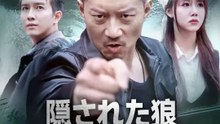 隠された狼の復讐 | 全話 | Short Drama 日本語