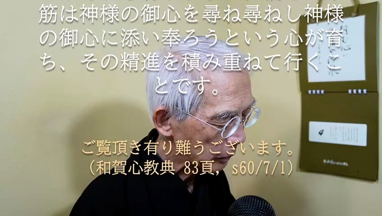 信心の稽古とは神様の御心を尋ね尋ねすること (2026-06-04)