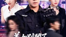 美女別鬧了，我只是個保全 | 完整劇集 | Short Drama 繁體中文