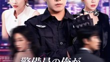 警備員の俺が美人社長の彼氏役！？ | 全話 | Short Drama 日本語