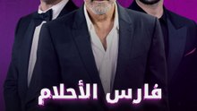 فارس الأحلام بالطريقة المغربية