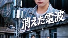 消えた電波 | 全話 | Short Drama 日本語
