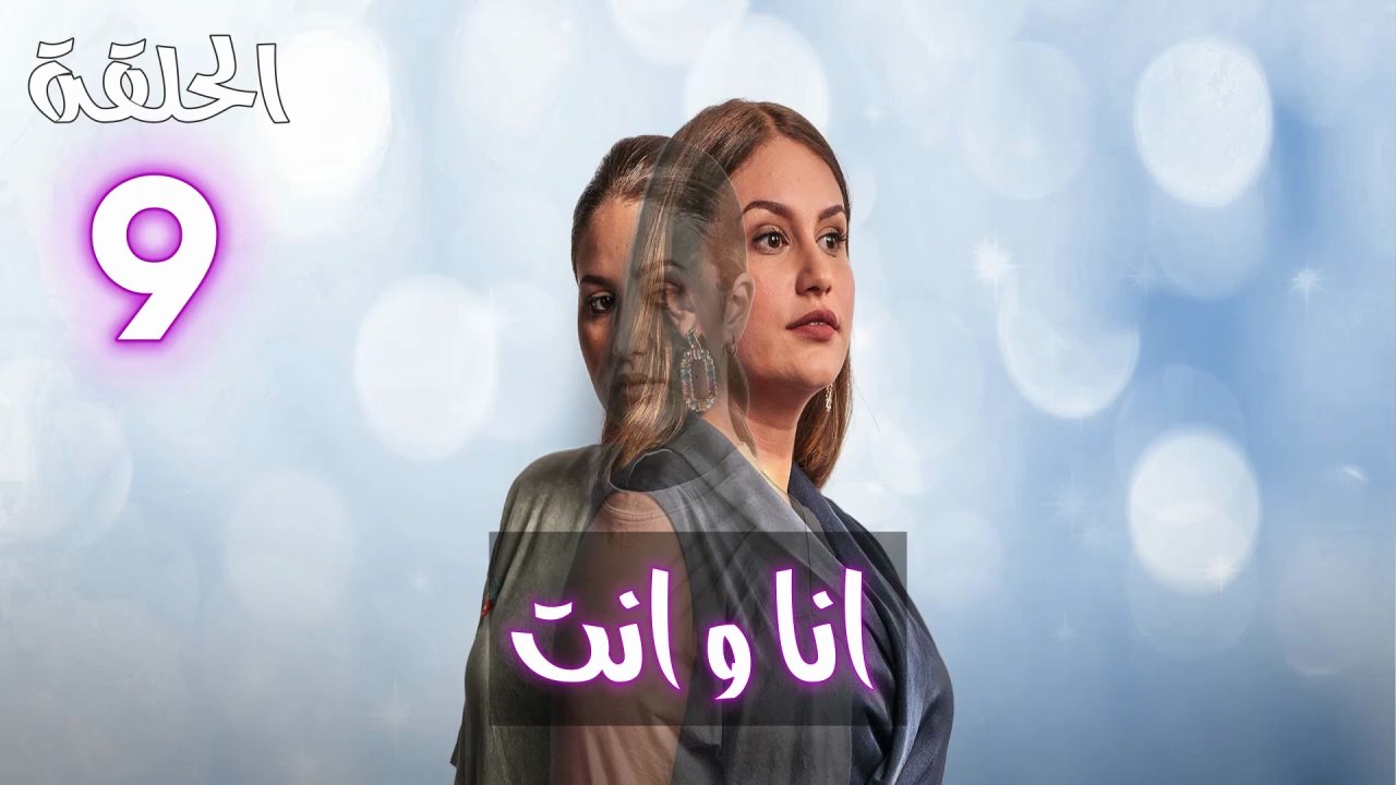 Ana W Nti Ep - HD 09 - مسلسل أنا وانت الحلقة