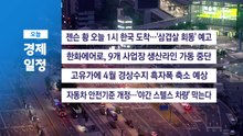 ■ 6월 5일(금) 경제 캘린더 / YTN