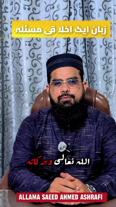Zaban ek Akhlaqi masla | Allama Saeed Ahmed Ashrafi