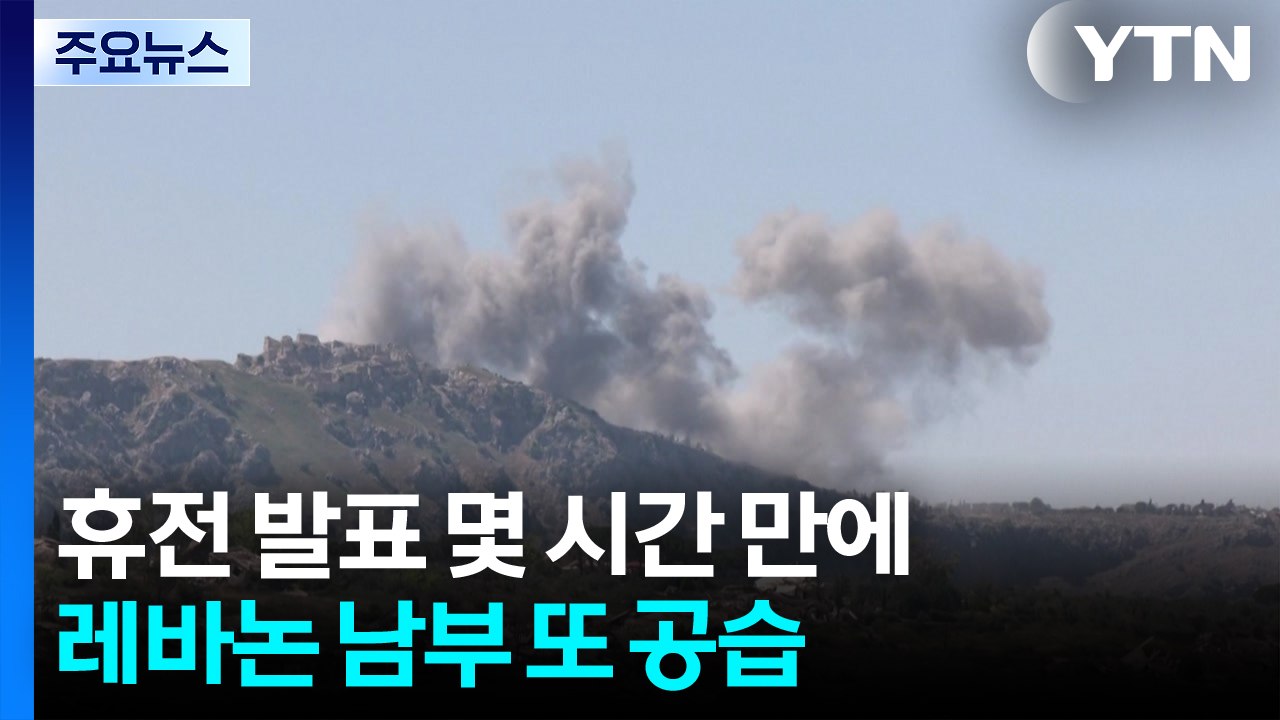휴전 발표 몇 시간 만에...‘말뿐인 휴전' 레바논 남부 또 공습 / YTN