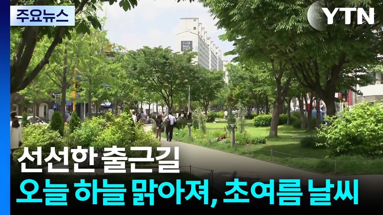 [출근길 YTN 날씨 6/6] 선선한 출근길...오늘 하늘 맑아져, 초여름 날씨 / YTN