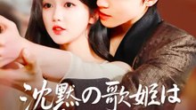 沈黙の歌姫は真の花嫁 | 全話 | Short Drama 日本語