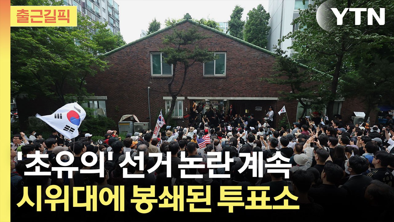 [출근길픽] 지방선거 끝났지만 ‘후폭풍’…투표용지 부족 사태에 커지는 음모론 / YTN