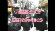 ザ・ハイロウズ｜↑THE HIGH-LOWS↓｜南京町を歩いてみよう