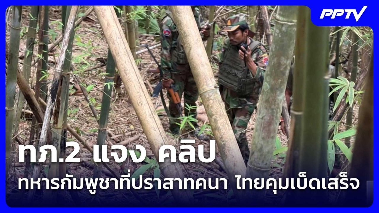 ทภ.2 แจง คลิปทหารกัมพูชาที่ปราสาทคนา ไทยคุมเบ็ดเสร็จ| เที่ยงทันข่าว |5 มิ.ย. 69