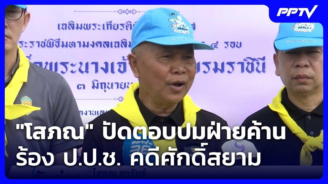 "โสภณ" ปัดตอบปมฝ่ายค้านร้อง ป.ป.ช. คดีศักดิ์สยาม| เที่ยงทันข่าว |5 มิ.ย. 69