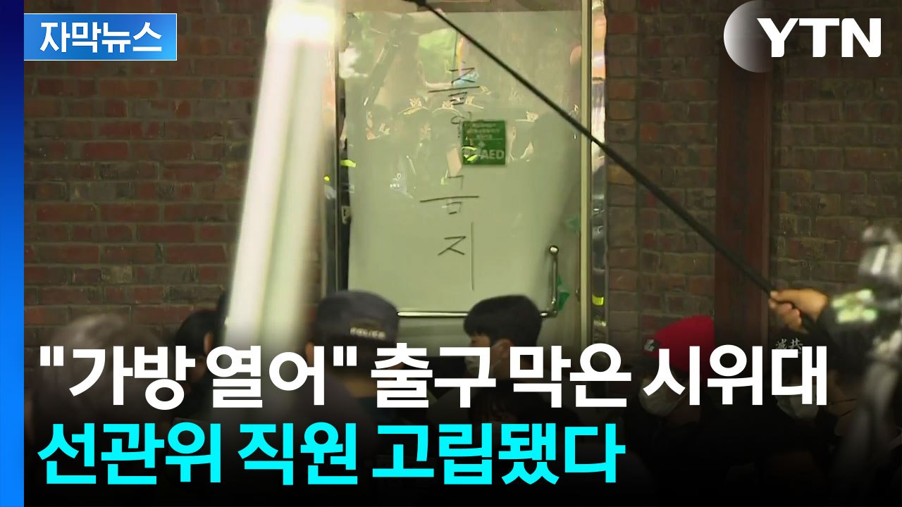 [자막뉴스] "신원 밝혀라" 출구 막은 시위대...선관위 직원 고립됐다 / YTN