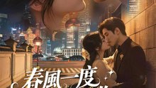 春風一度，此生是你 | 完整劇集 | Short Drama 繁體中文