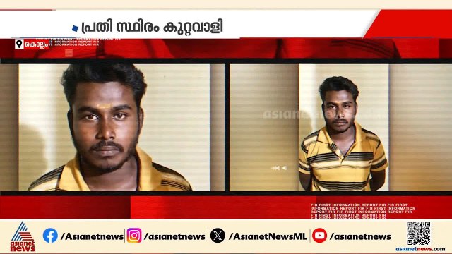 കൊല്ലത്ത് പിടികൂടിയത് സീരിയൽ കില്ലറെയോ?; വയോധികനെ കൊലപെടുത്തിയ കേസിലെ പ്രതി സ്ഥിരം കുറ്റവാളി