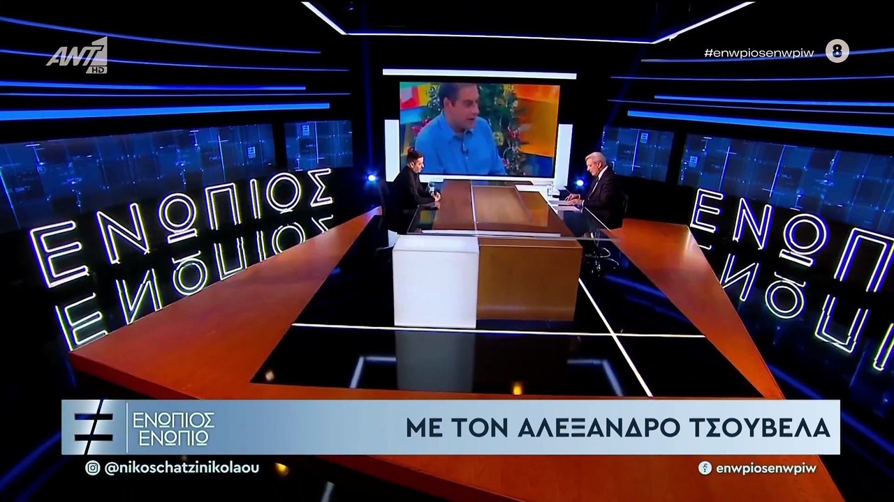 ΕΝΩΠΙΟΣ ΕΝΩΠΙΩ - ΑΛΕΞΑΝΔΡΟΣ ΤΣΟΥΒΕΛΑΣ - ΜΕΡΟΣ Α'