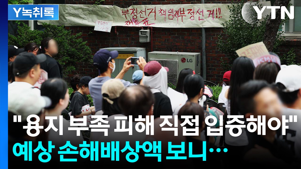 "용지 부족 피해 직접 입증해야"...예상 손해배상액 보니 [Y녹취록] / YTN