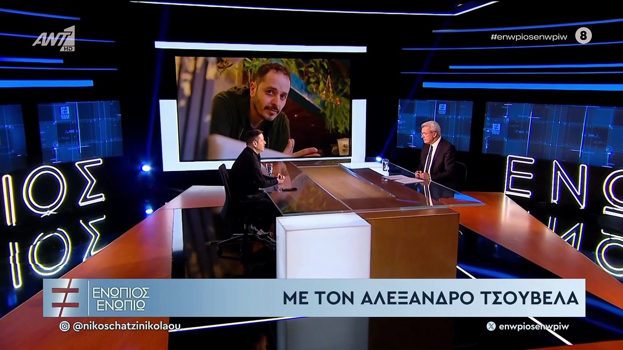 ΕΝΩΠΙΟΣ ΕΝΩΠΙΩ - ΑΛΕΞΑΝΔΡΟΣ ΤΣΟΥΒΕΛΑΣ - ΜΕΡΟΣ Γ'