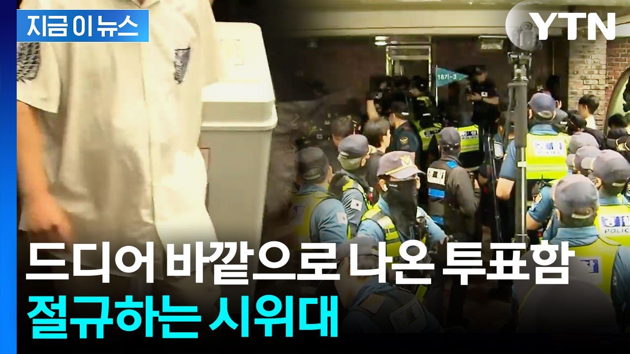 잠실 7동 제2투표소 현재 상황...투표함 반출에 선관위로 향하는 시위대 [지금이뉴스...