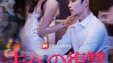 夫への復讐　協力者は彼の弟だった | 全話 | Short Drama 日本語