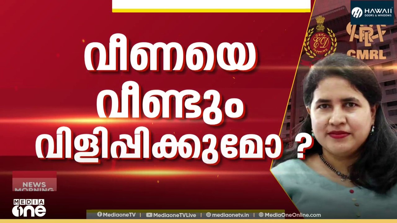 ED അന്വേഷണം തുടരുമോ?; സി.എം.ആർ.എൽ കേസിൽ ഹൈക്കോട...