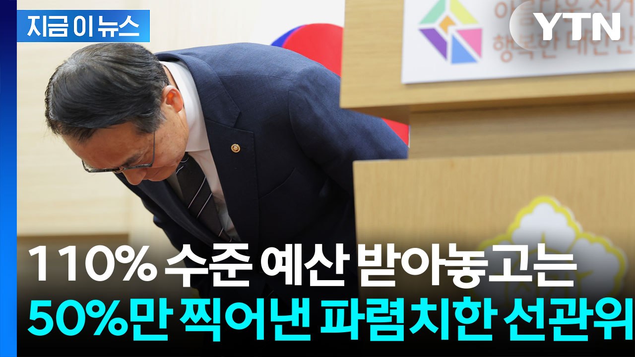 추락하는 선관위 신뢰...선거 예산은 더 받고 용지는 50%만 찍었다? [지금이뉴스]...