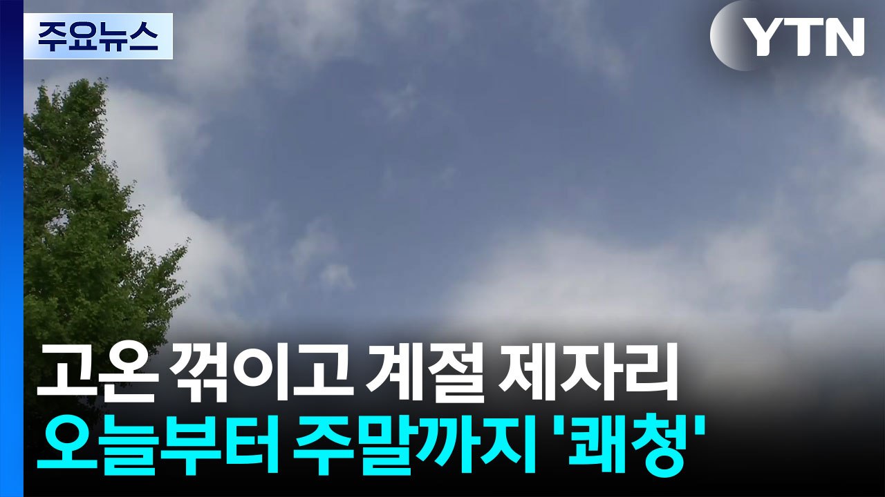 [날씨] 고온 꺾이고 계절 제자리...소나기·너울 조심 / YTN