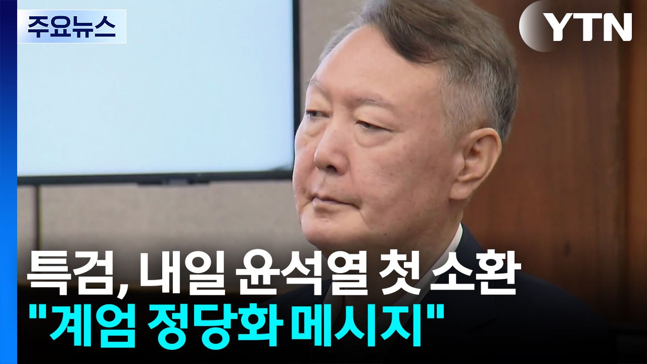 종합특검, 내일 윤석열 첫 소환..."계엄 정당화 메시지" / YTN