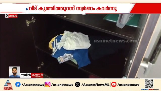 കണ്ണൂർ പയ്യന്നൂരിൽ പൂട്ടിയിട്ട വീട് കുത്തിതുറന്ന് കവർച്ച; 9 പവൻ സ്വർണ്ണം കവർന്നു