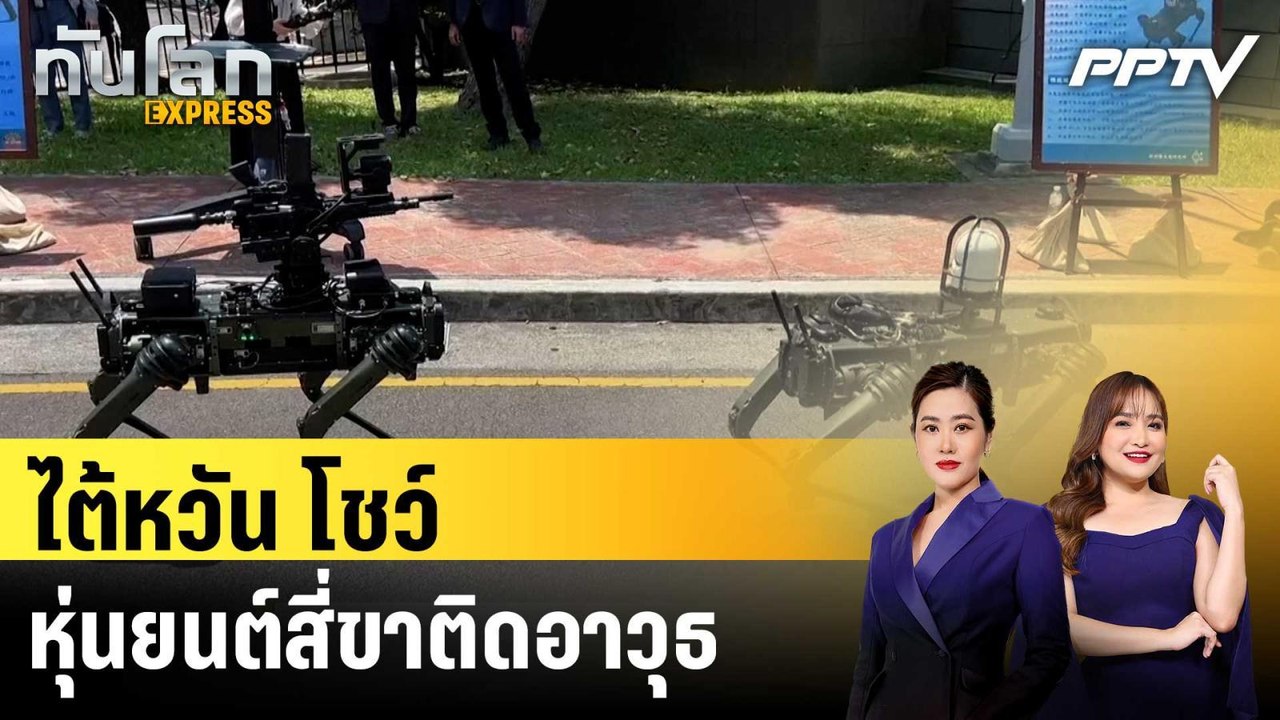 ไต้หวันโชว์หุ่นยนต์สี่ขาติดอาวุธ|ทันโลก EXPRESS |5 มิ.ย. 69